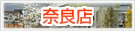 店舗案内 奈良店 店舗案内 奈良店