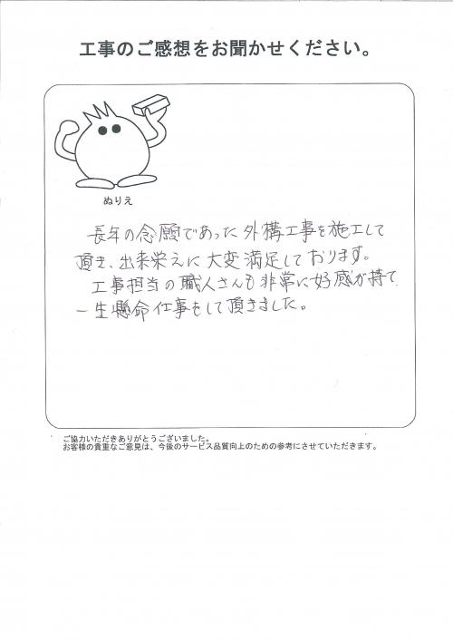 工事の感想を聞かせてください。