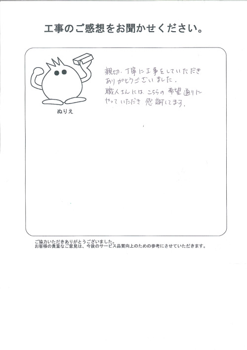 工事の感想を聞かせてください。