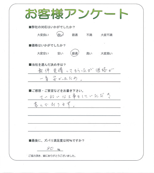 工事の感想を聞かせてください。
