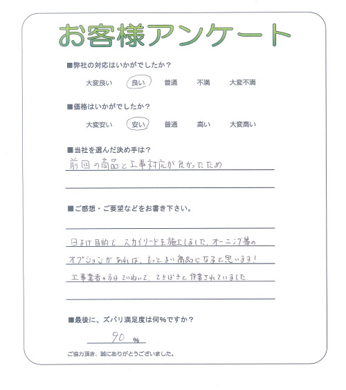工事の感想を聞かせてください。