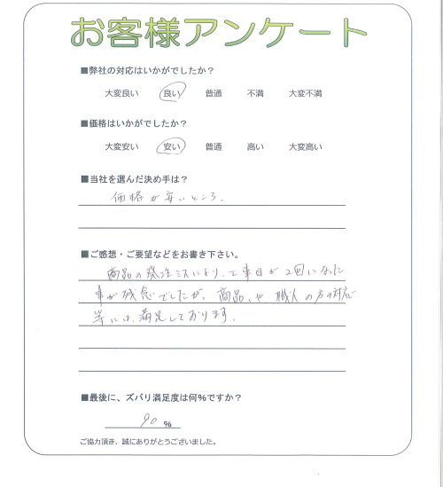 工事の感想を聞かせてください。