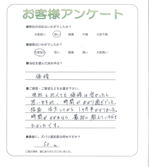 奈良県生駒郡斑鳩町 O様