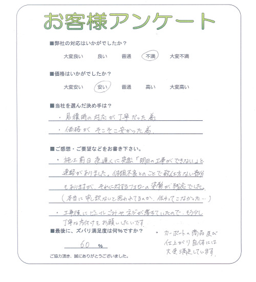 工事の感想を聞かせてください。