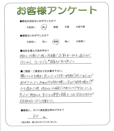 工事の感想を聞かせてください。