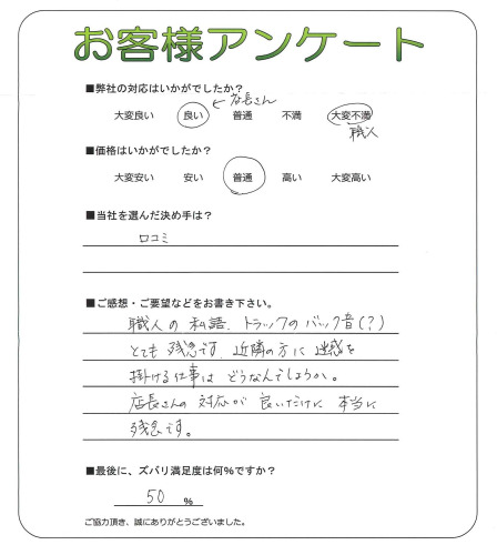 工事の感想を聞かせてください。