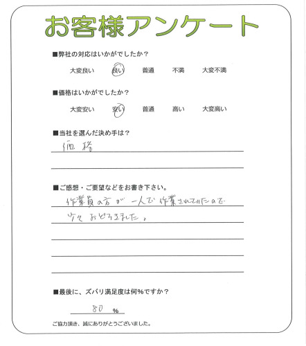 奈良県天理市 I様