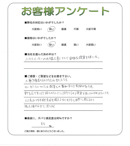 工事の感想を聞かせてください。