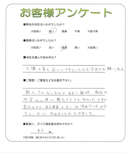 工事の感想を聞かせてください。