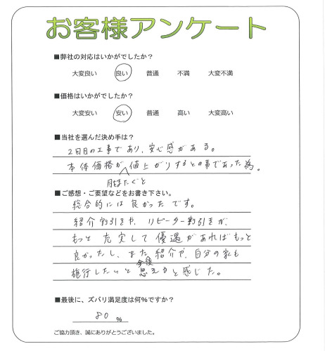 工事の感想を聞かせてください。