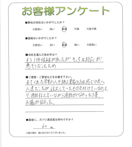 工事の感想を聞かせてください。