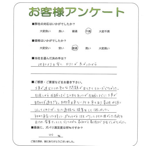 工事の感想を聞かせてください。