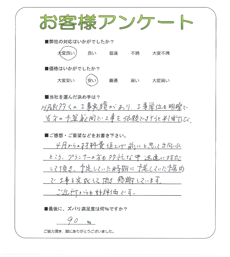 工事の感想を聞かせてください。