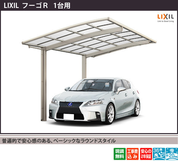 フーゴRカーポート1台用(リクシル)は、普遍的で安心感のある、ベーシックなラウンドスタイルです。