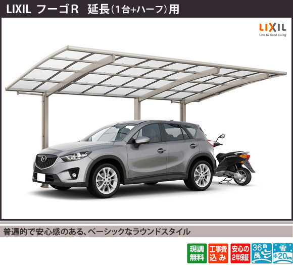 フーゴRカーポート1.5台用(リクシル)は、普遍的で安心感のある、ベーシックなラウンドスタイルです。