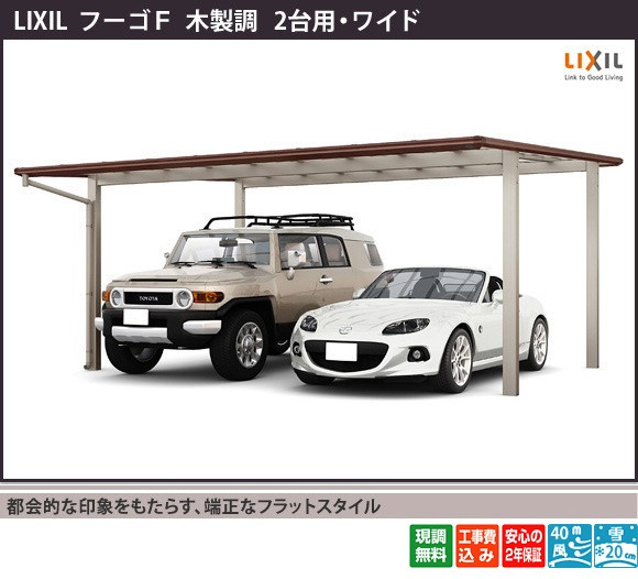 木製調フーゴFカーポート横2台用(リクシル)は、都会的な印象をもたらす、端正なフラットスタイルです。