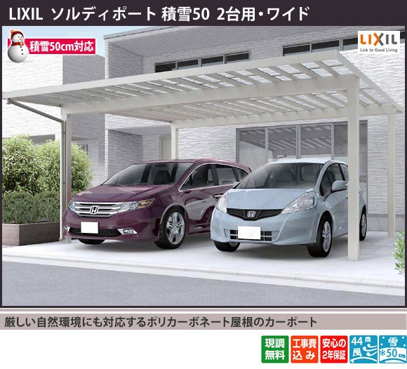 厳しい自然環境にも対応するポリカーボネート屋根のカーポート