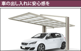 車の出し入れに安心感を