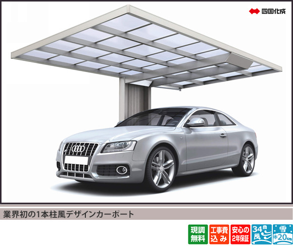 業界初の1本柱風デザインカーポート