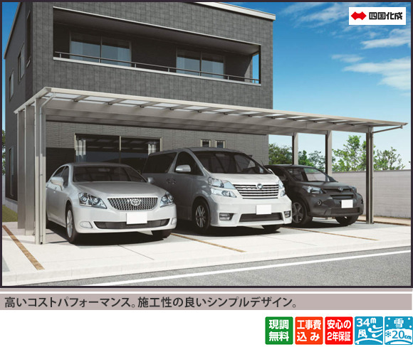 高いコストパフォーマンスと施工性の良いシンプルデザイン