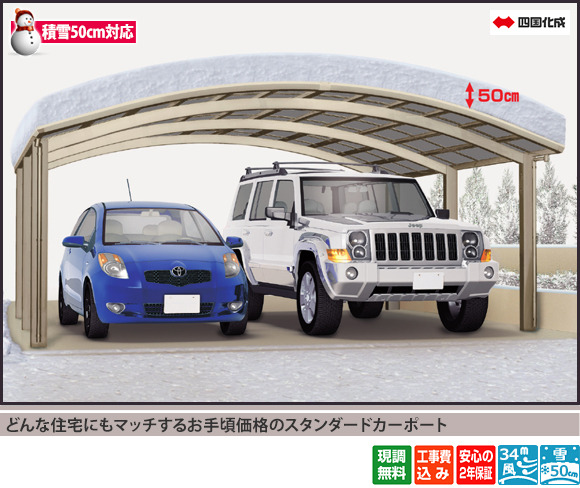 どんな住宅にもマッチするお手頃価格のスタンダードカーポート
