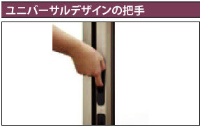 ユニバーサルデザインの把手
