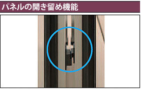 パネルの開き留め機能