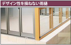 デザイン性を損ねない雨樋
