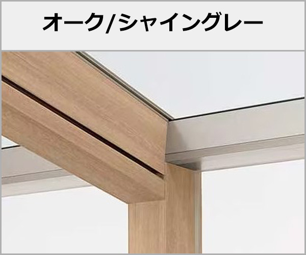 LIXIL ガーデンルーム 木製調 ココマ 本体色:オーク+シャイングレー