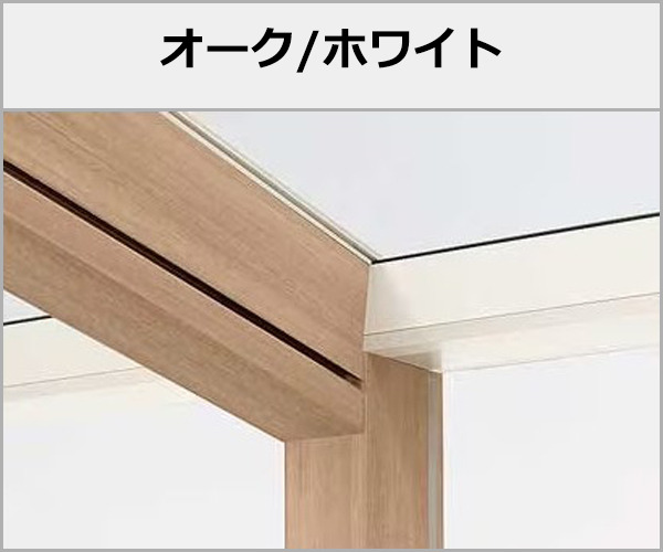 LIXIL ガーデンルーム 木製調 ココマ 本体色:オーク+ホワイト