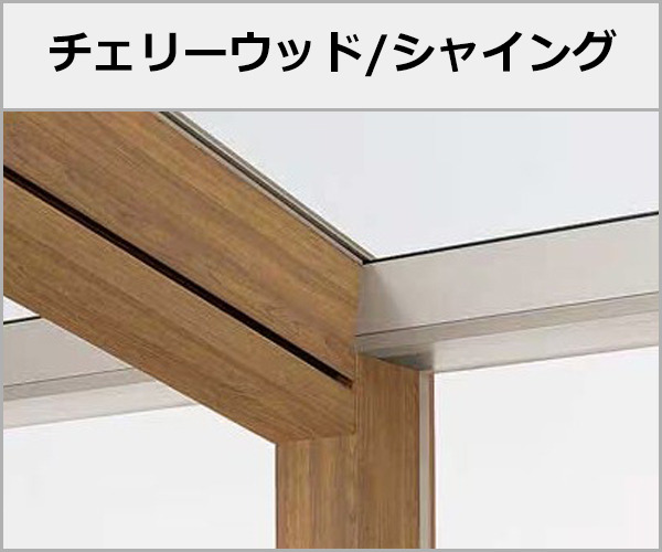 LIXIL ガーデンルーム 木製調 ココマ 本体色:チェリーウッド+シャイングレー