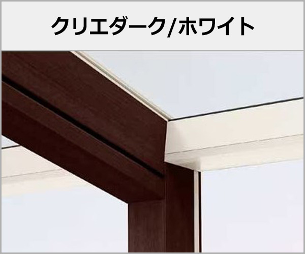 LIXIL ガーデンルーム 木製調 ココマ 本体色:クリエダーク+ホワイト