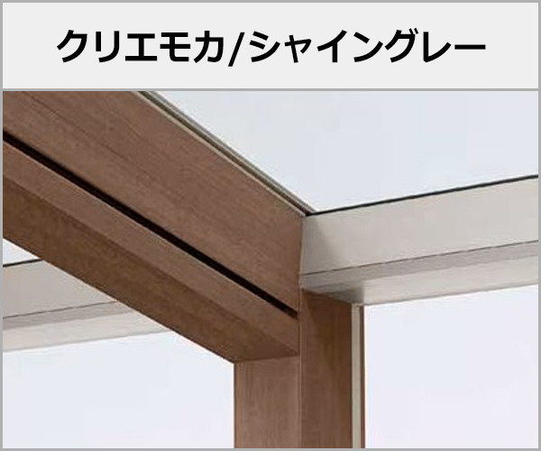 LIXIL ガーデンルーム 木製調 ココマ 本体色:クリエモカ+シャイングレー