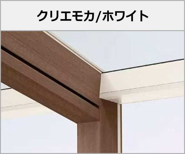 LIXIL ガーデンルーム 木製調 ココマ 本体色:クリエモカ+ホワイト