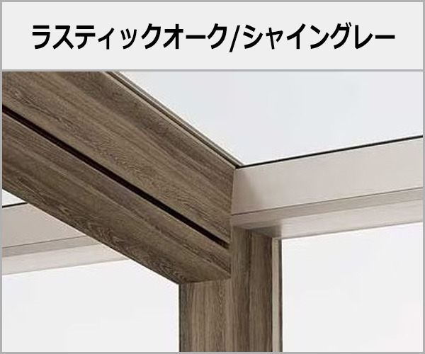 LIXIL ガーデンルーム 木製調 ココマ 本体色:ラスティックオーク+シャイングレー
