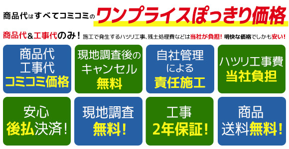 サンルーム商品代&工事代すべてコミコミのワンプライスポッキリ激安価格。