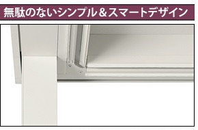緻密な設計とスマートデザイン