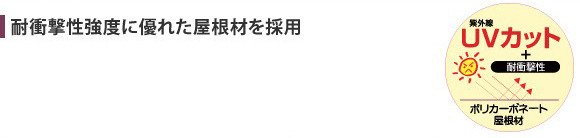 耐衝撃性強度に優れた屋根材を採用 UVカット