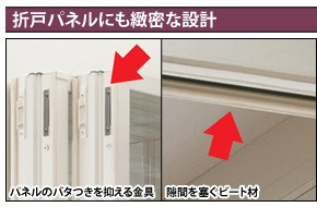 折戸パネルにも緻密な設計