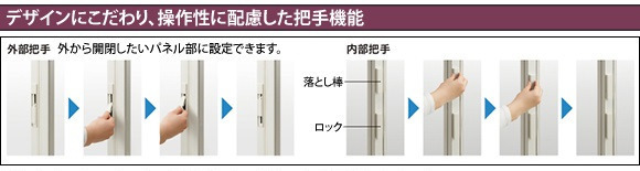 デザインにこだわり、操作性に配慮した把手機能