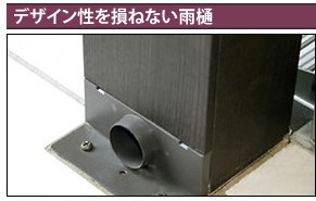 デザイン性を損ねない雨樋