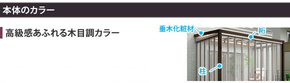 木製調ジーマ+タイルデッキ(リクシル)の本体色