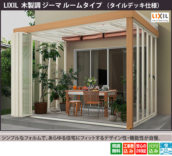 LIXIL 木製調 ジーマ ルームタイプ