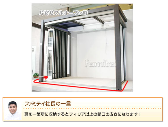 木製調ジーマ+タイルデッキ雪50(リクシル)の扉を一箇所に収納すると、フィリア以上の間口の広さになります。