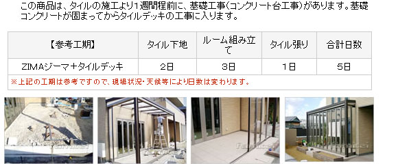 木製調ジーマ+タイルデッキ雪50(リクシル)の工期