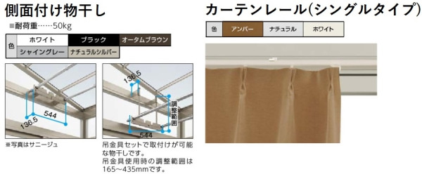 側面付け物干し、カーテンレール