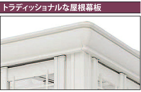 トラディショナルな屋根幕板