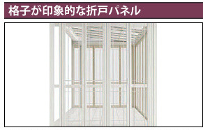 格子が印象的な折戸パネル