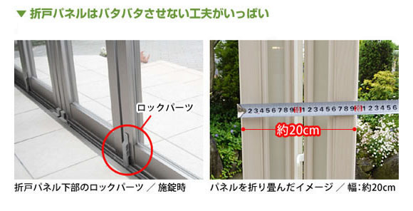 折戸パネルをバタバタさせない工夫