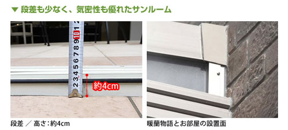 段差が少なく、気密性に優れたサンルーム